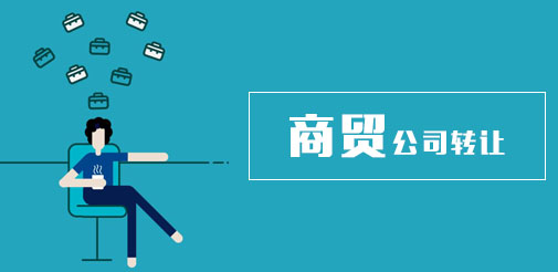 轉(zhuǎn)讓一家貿(mào)易公司需要的注意事項(xiàng)有哪些