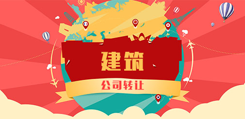 深圳建筑公司轉(zhuǎn)讓的注意事項