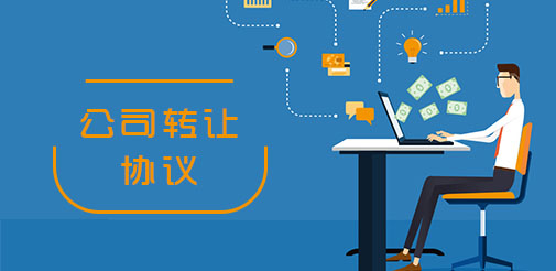 公司轉(zhuǎn)讓協(xié)議書的范本