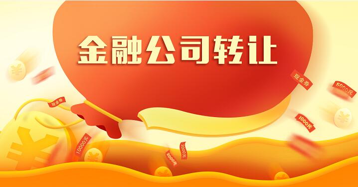 轉(zhuǎn)讓金融投資管理公司的條件