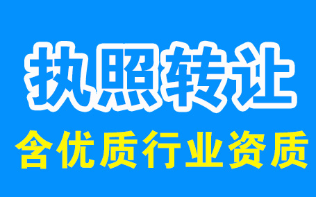 營業(yè)執(zhí)照可以過戶嗎