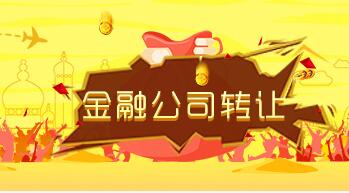 北京金融公司轉(zhuǎn)讓流程