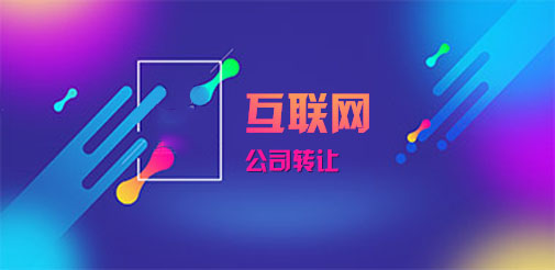 上海網(wǎng)絡(luò)公司如何轉(zhuǎn)讓