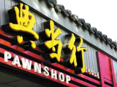 典當(dāng)行轉(zhuǎn)讓