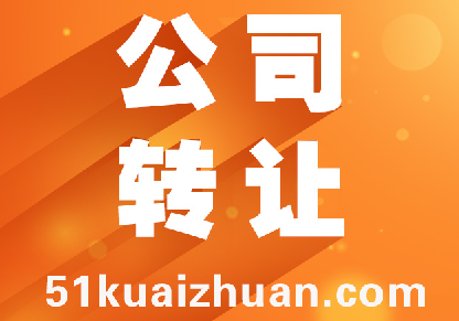 杭州公司轉讓需要什么手續(xù)
