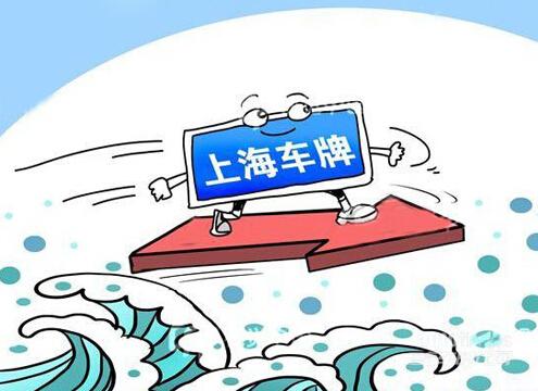 上海車指標(biāo)公司轉(zhuǎn)讓
