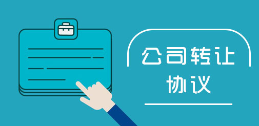 公司轉(zhuǎn)讓合同書怎么寫