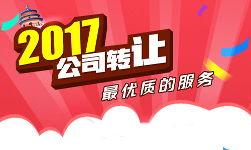 蘇州公司收購轉(zhuǎn)讓的注意事項