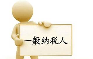 小規(guī)模納稅人和一般納稅人的區(qū)別