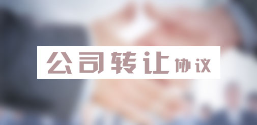 公司法人轉(zhuǎn)讓協(xié)議書怎么寫