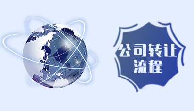 公司過戶流程及費用