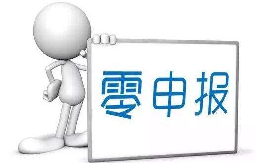 　零申報(bào)的公司好注銷嗎