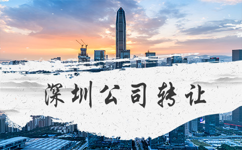 深圳公司轉(zhuǎn)讓哪里有