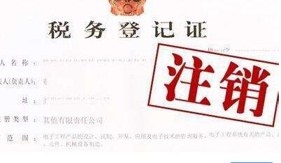 企業(yè)注銷如何辦理