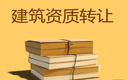 　合肥建筑公司對外轉(zhuǎn)讓