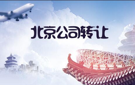 北京投資管理公司轉(zhuǎn)讓價(jià)格