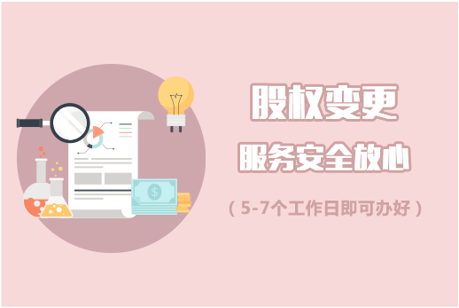 公司股權(quán)變更