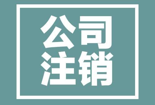 注銷公司