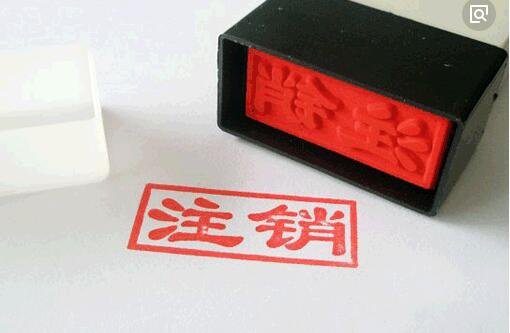 營業(yè)執(zhí)照會(huì)自動(dòng)注銷