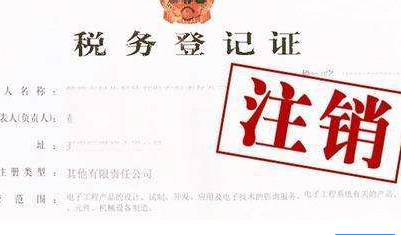 注銷(xiāo)公司