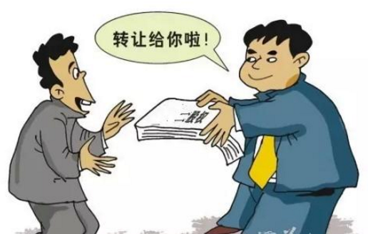 轉(zhuǎn)讓股權