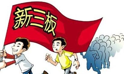 收購(gòu)新三板公司