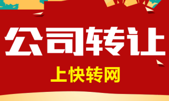 公司轉(zhuǎn)讓