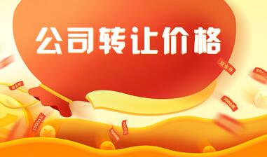股權(quán)轉(zhuǎn)讓價(jià)格如何確定