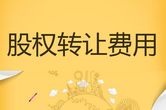 股權(quán)轉(zhuǎn)讓費(fèi)用
