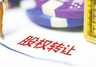 企業(yè)股權(quán)轉(zhuǎn)讓手續(xù)