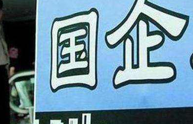國有企業(yè)轉讓