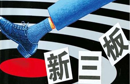 新三板公司轉讓