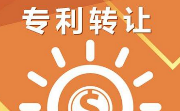 專利轉(zhuǎn)讓