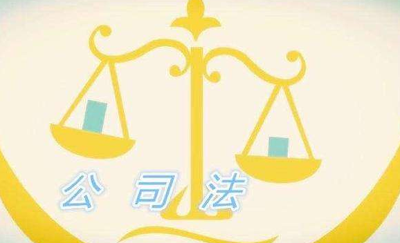 公司法