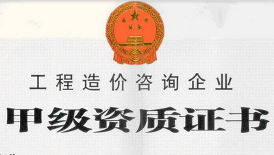 造價(jià)咨詢公司轉(zhuǎn)讓