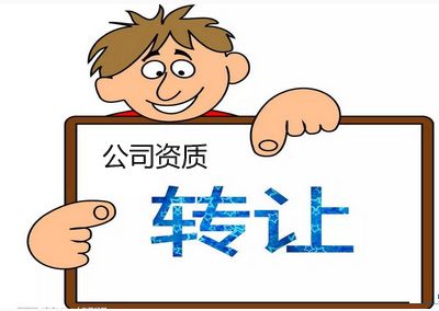 資質(zhì)轉(zhuǎn)讓網(wǎng)