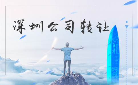 深圳投資公司轉讓