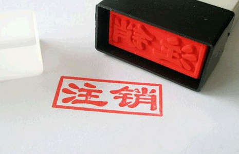 公司注銷(xiāo)