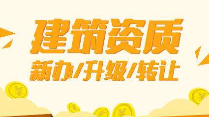建筑公司資質(zhì)轉(zhuǎn)讓
