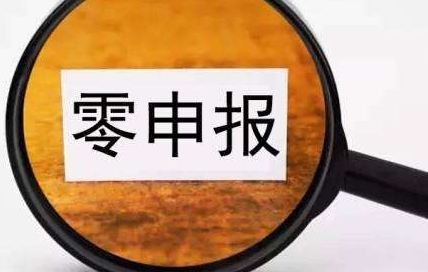 零申報(bào)的公司好注銷(xiāo)