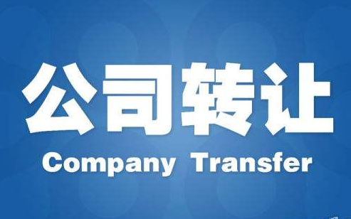 公司轉(zhuǎn)讓