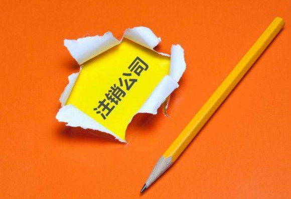 空殼公司注銷