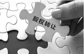 股權(quán)轉(zhuǎn)讓
