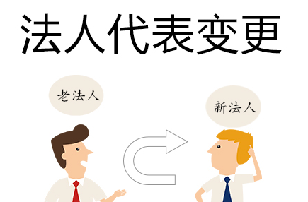 公司變更法人代表