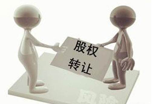 股權轉(zhuǎn)讓