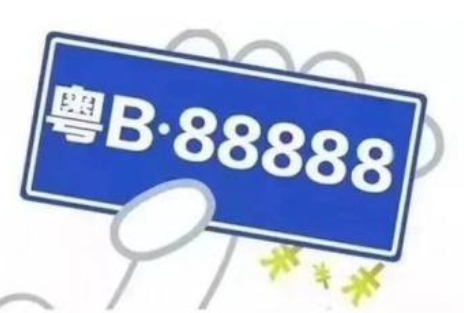深圳車牌轉(zhuǎn)讓