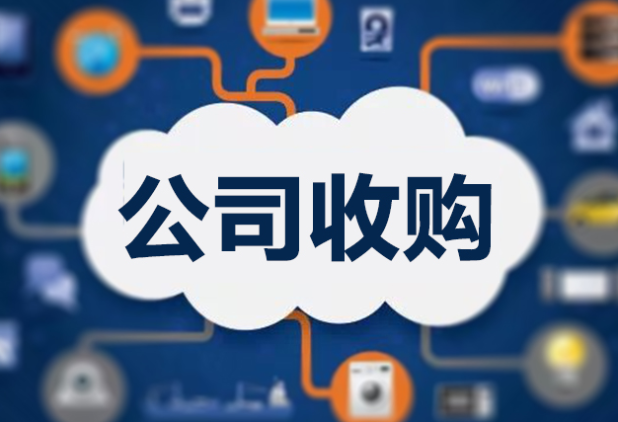 公司收購(gòu)
