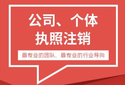 個(gè)體工商注銷(xiāo)
