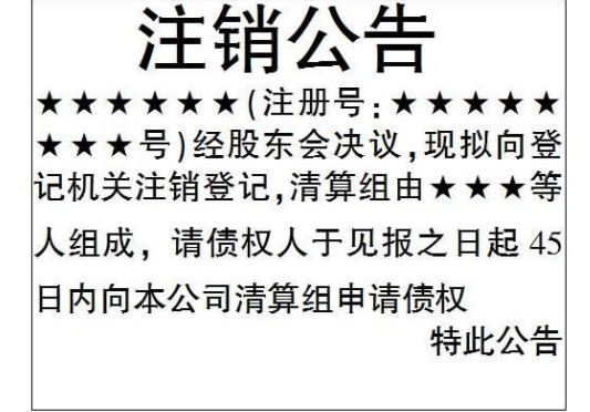公司注銷登報
