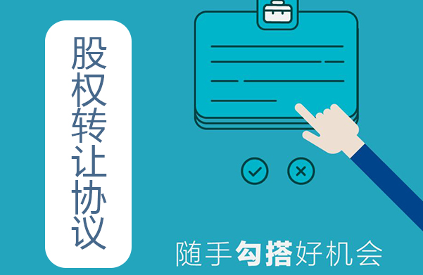 股權(quán)轉(zhuǎn)讓協(xié)議